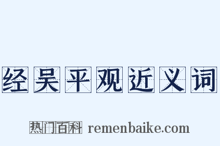 经吴平观近义词是什么意思的图片
